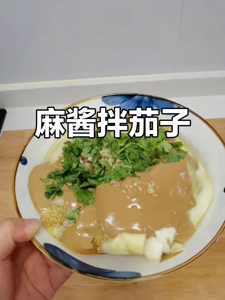 夏季清爽麻酱拌茄泥,简单又美味