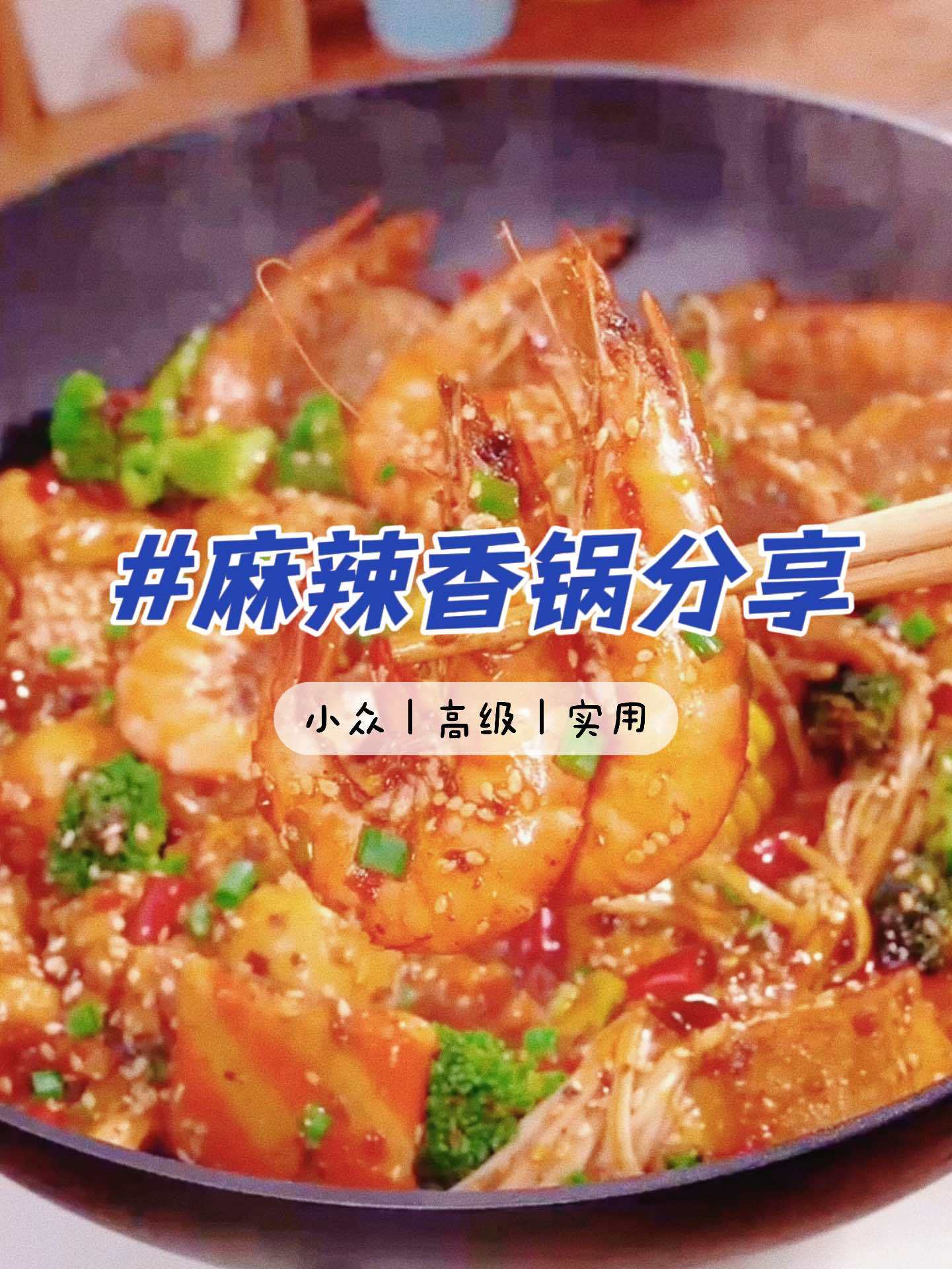 十分钟就能做出来一道菜!配菜随意搭配,营养丰富!为五一假期准备512g的胃 麻辣香锅 跟抖