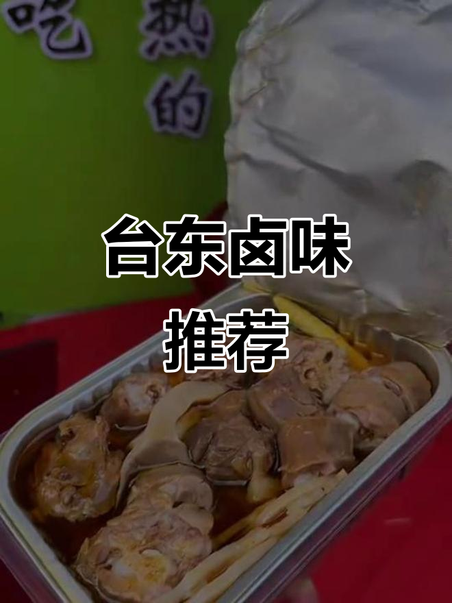 台东卤味鸭货大揭秘,中秋必吃美味!