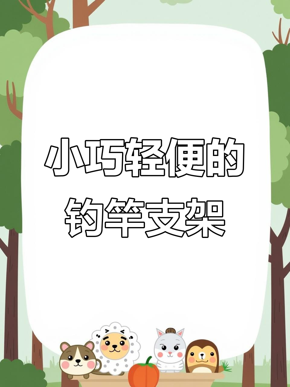 钓鱼必备！这款鱼竿支架轻松解决长杆放置难题，调节角度更方便