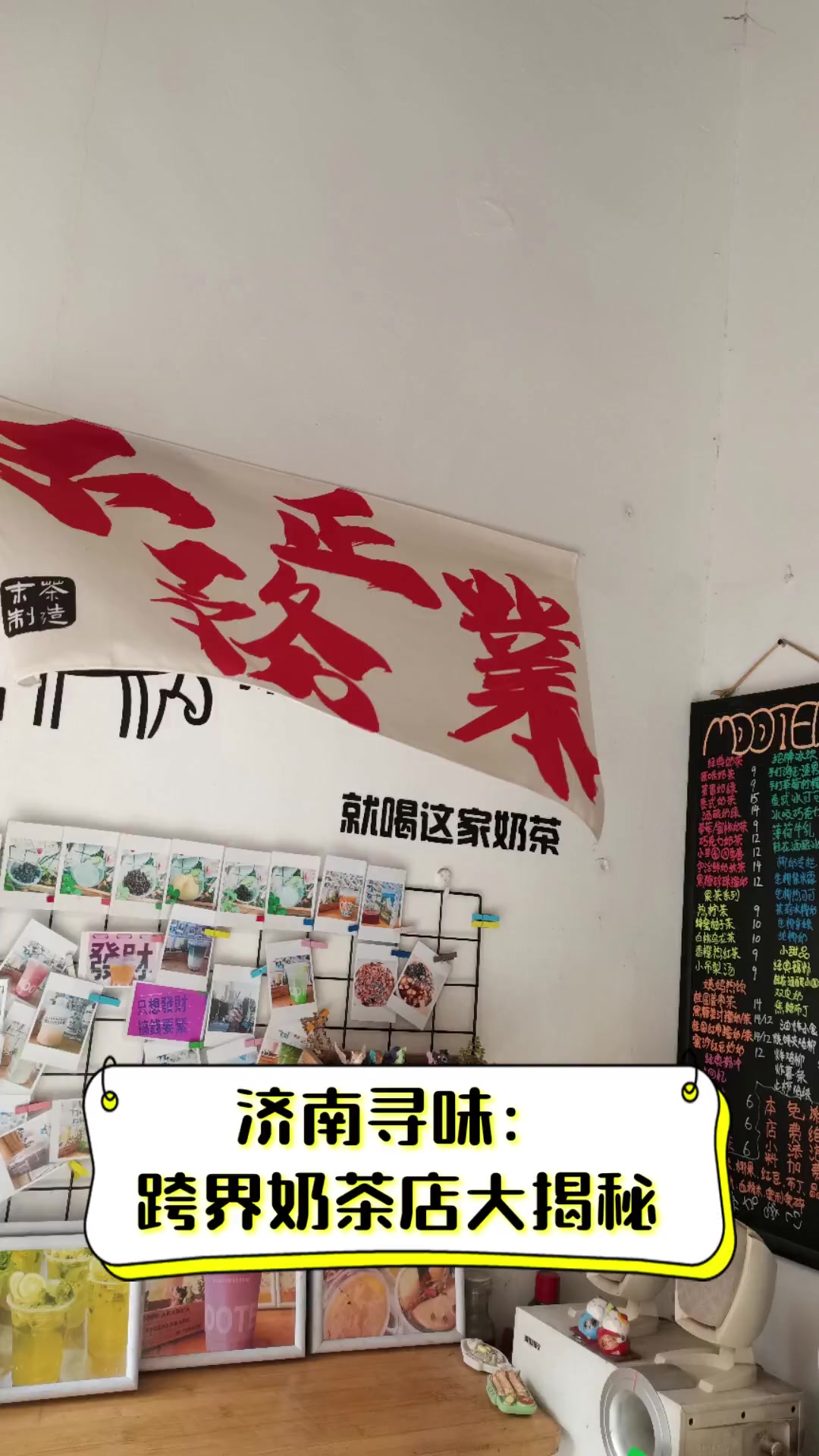 济南寻味:跨界奶茶店大揭秘