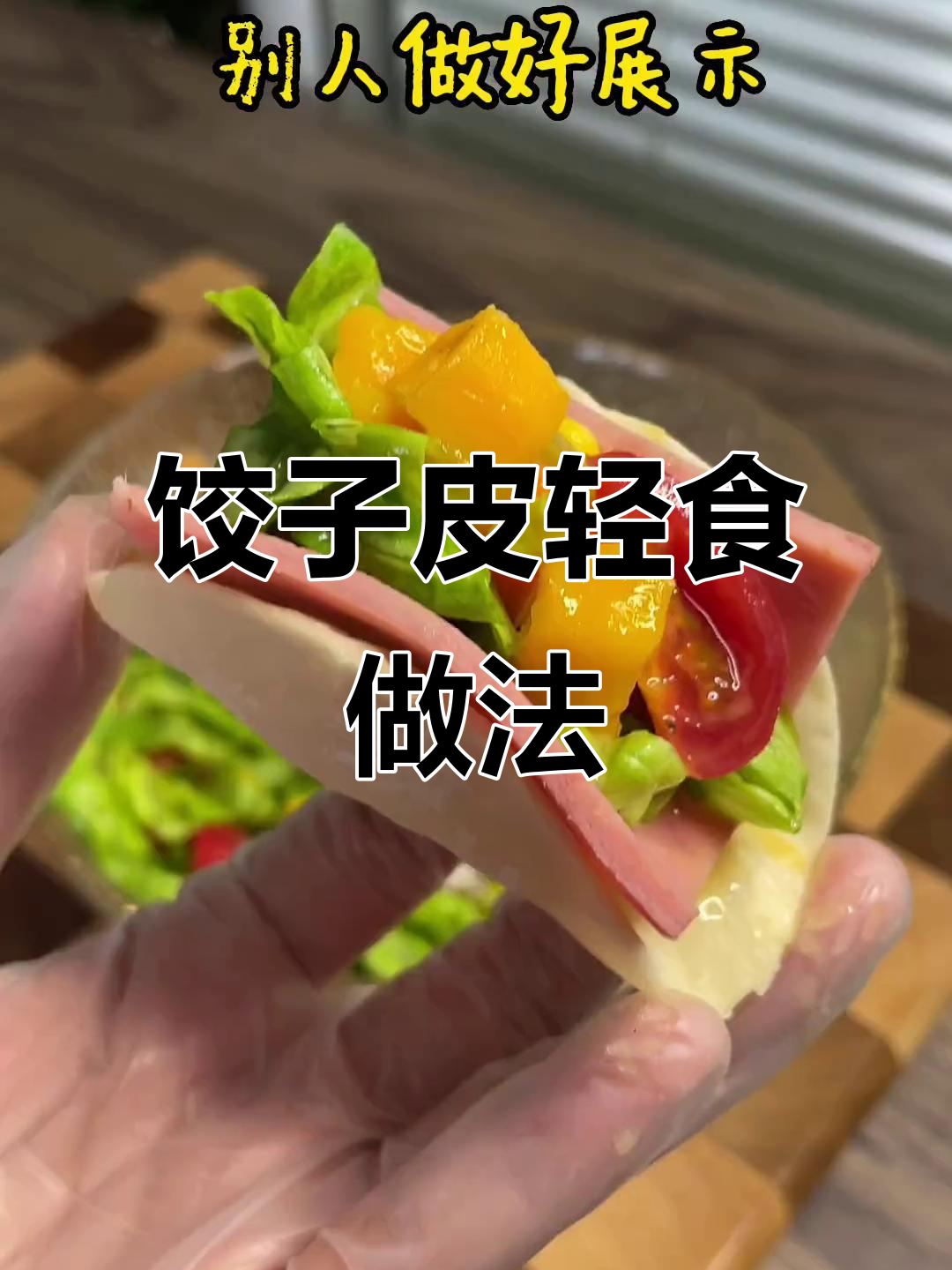 用饺子皮做轻食,蔬菜火腿搭配更美味