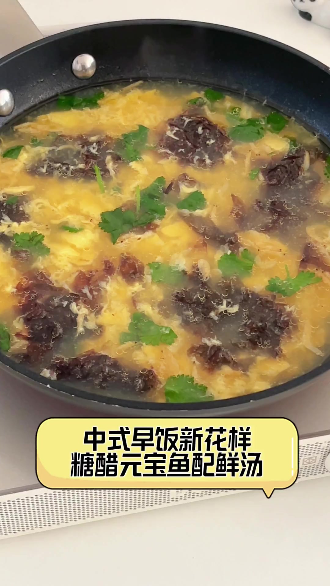 中式早饭新花样,糖醋元宝鱼配鲜汤