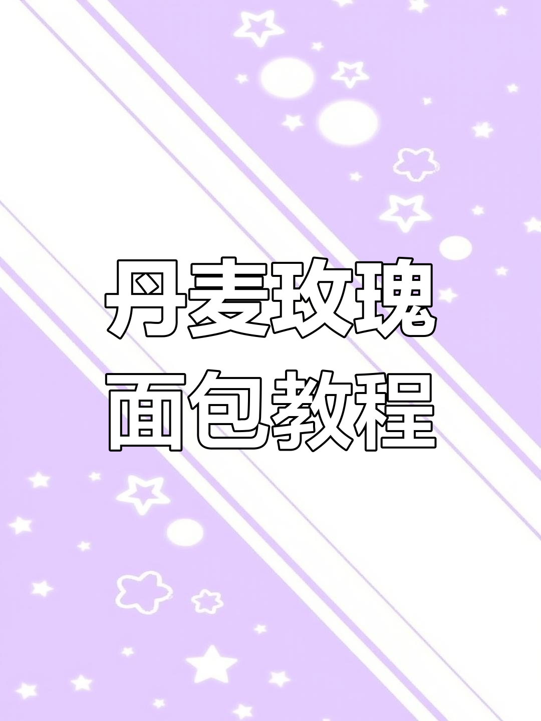 丹麦玫瑰面包制作全流程,轻松学会这款经典烘焙