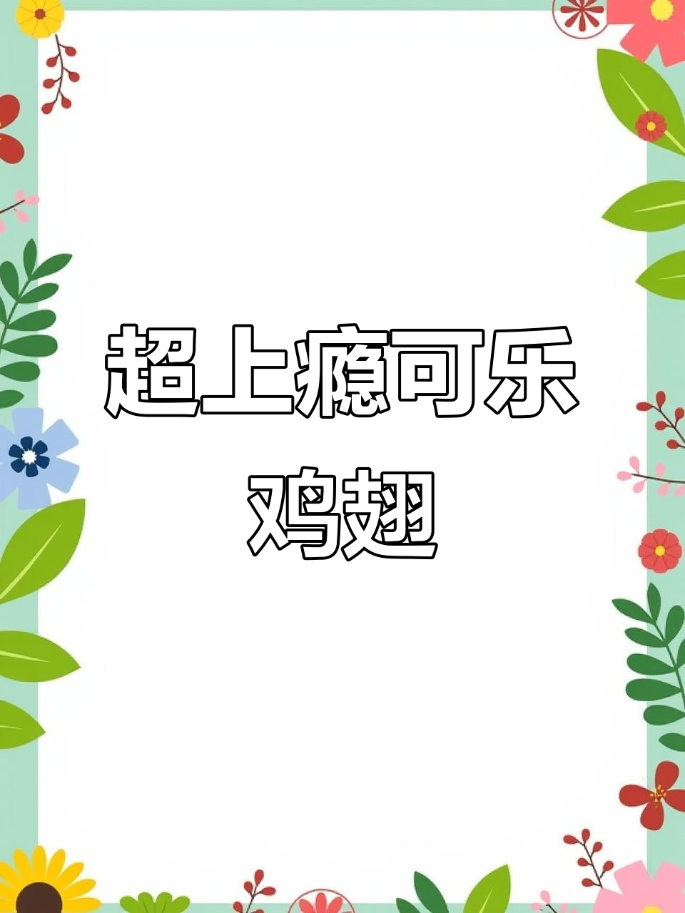 可乐鸡翅与啤酒的完美搭配,轻松做出超上瘾美味