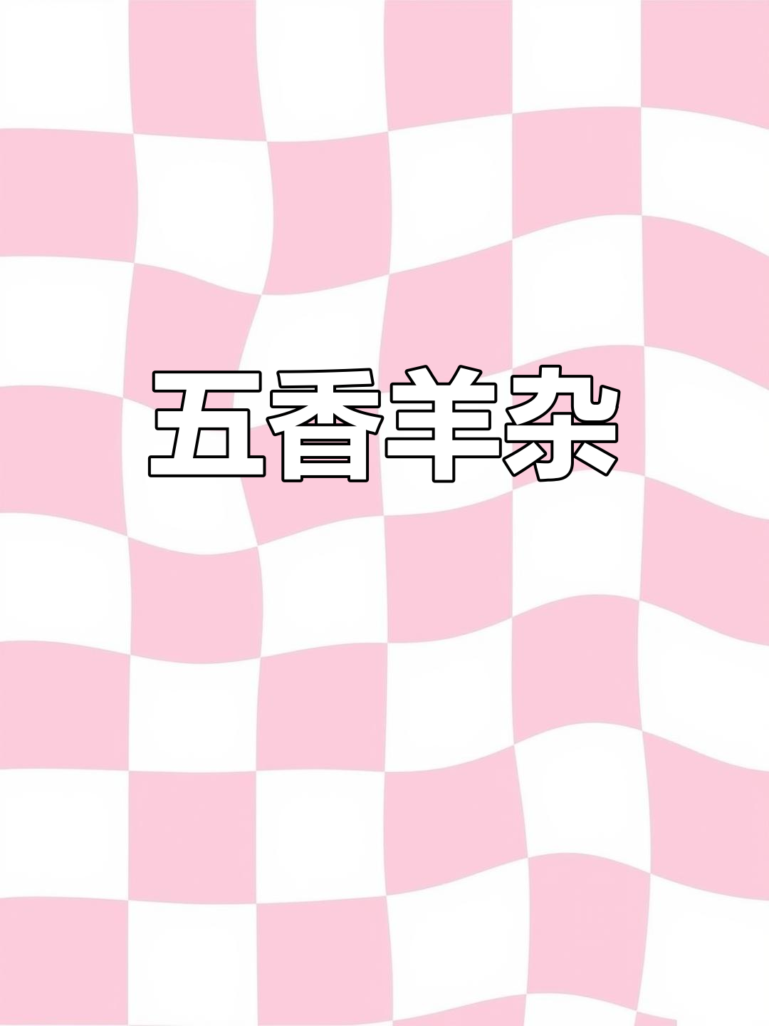 羊杂汤,五香美味