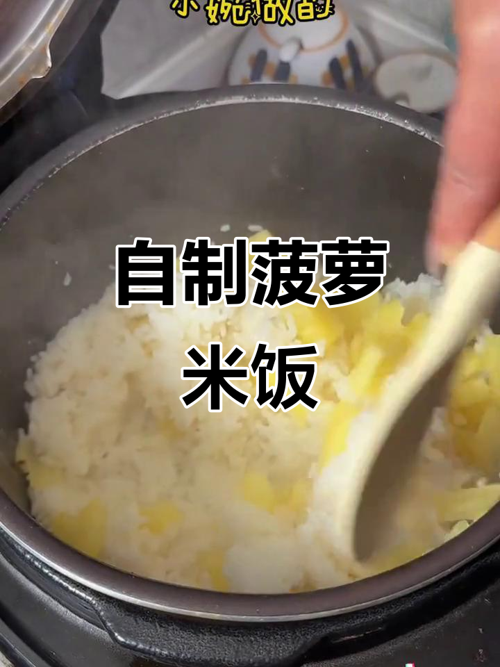 菠萝蒸饭,简单又美味,西餐厅同款,家里做更实惠!