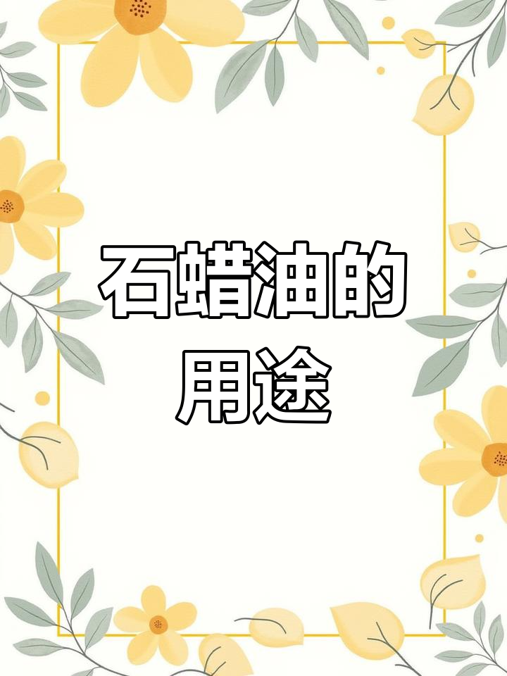 石蜡油用于缓解家畜消化问题,如便秘和肠道阻塞