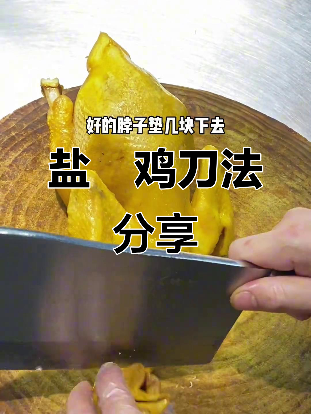 盐焗鸡摆盘技巧大揭秘，教你如何精准切割整只鸡