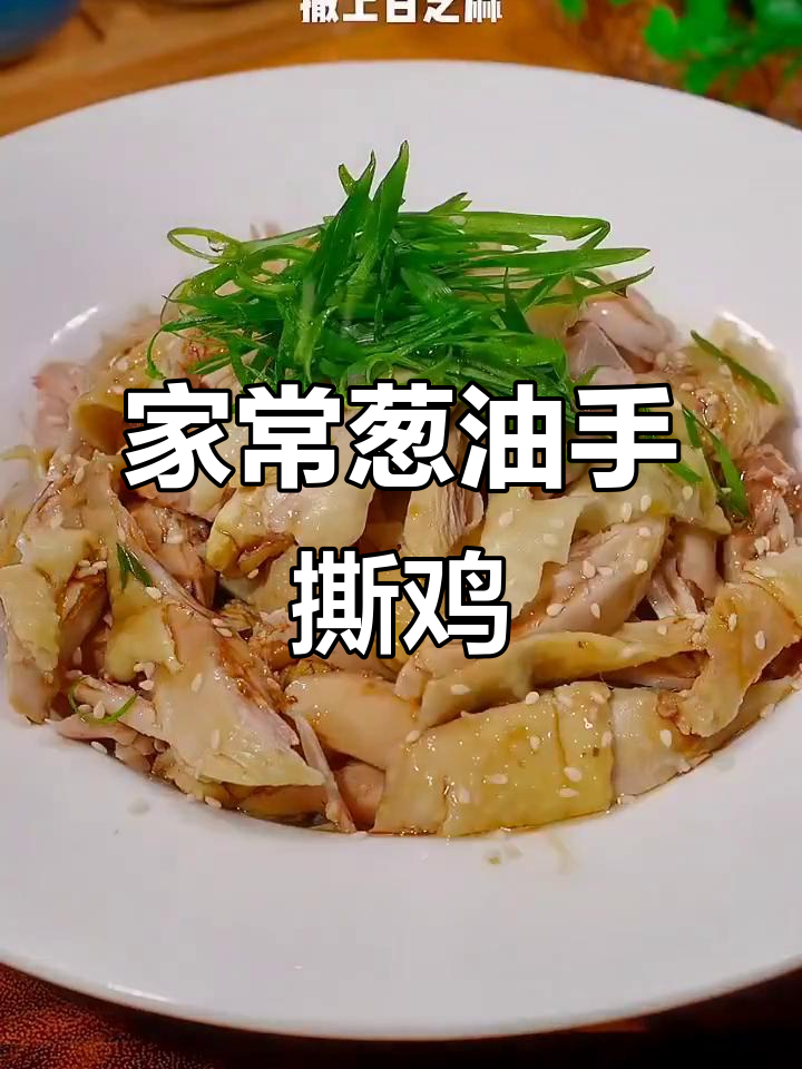 广东茶餐厅葱油手撕鸡,家常做法超简单
