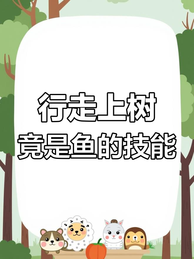 你见过能走路还能爬树的鱼吗?这种“攀龙”真让人惊讶