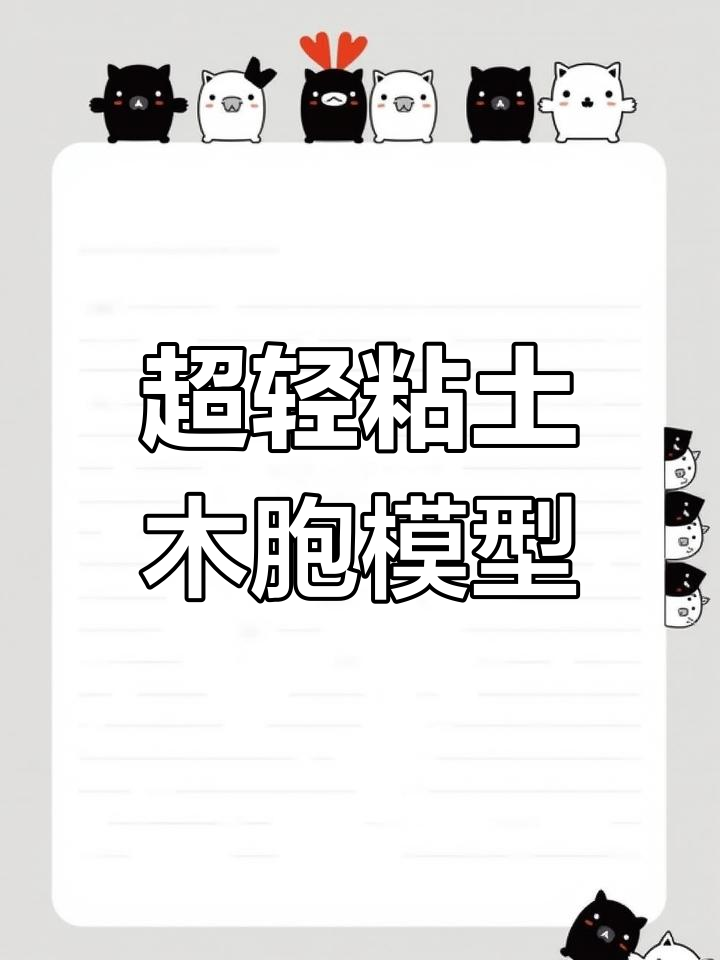 制作动物细胞模型,超轻粘土实验教程