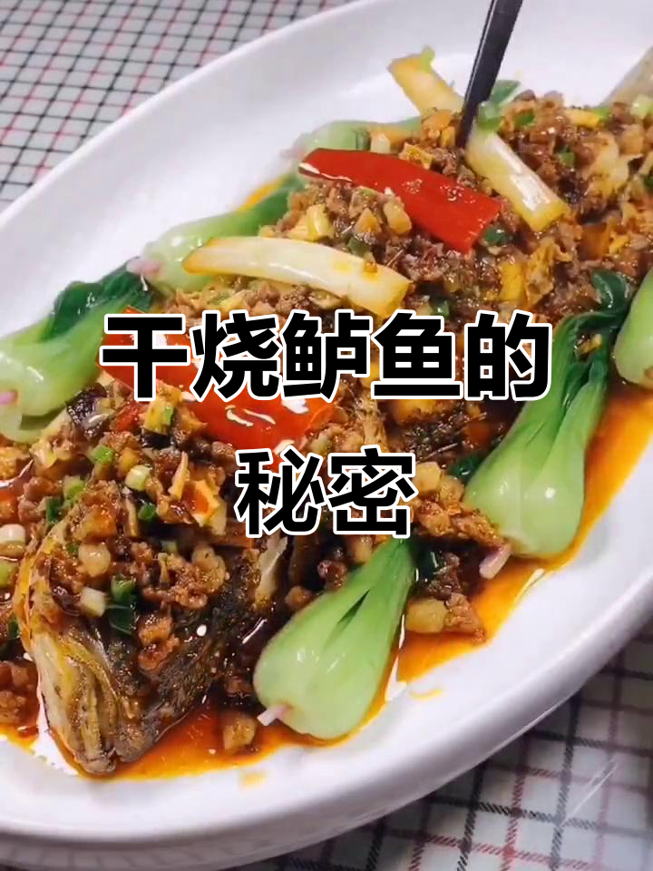 干烧鲈鱼,8分钟带你揭秘川菜经典做法!