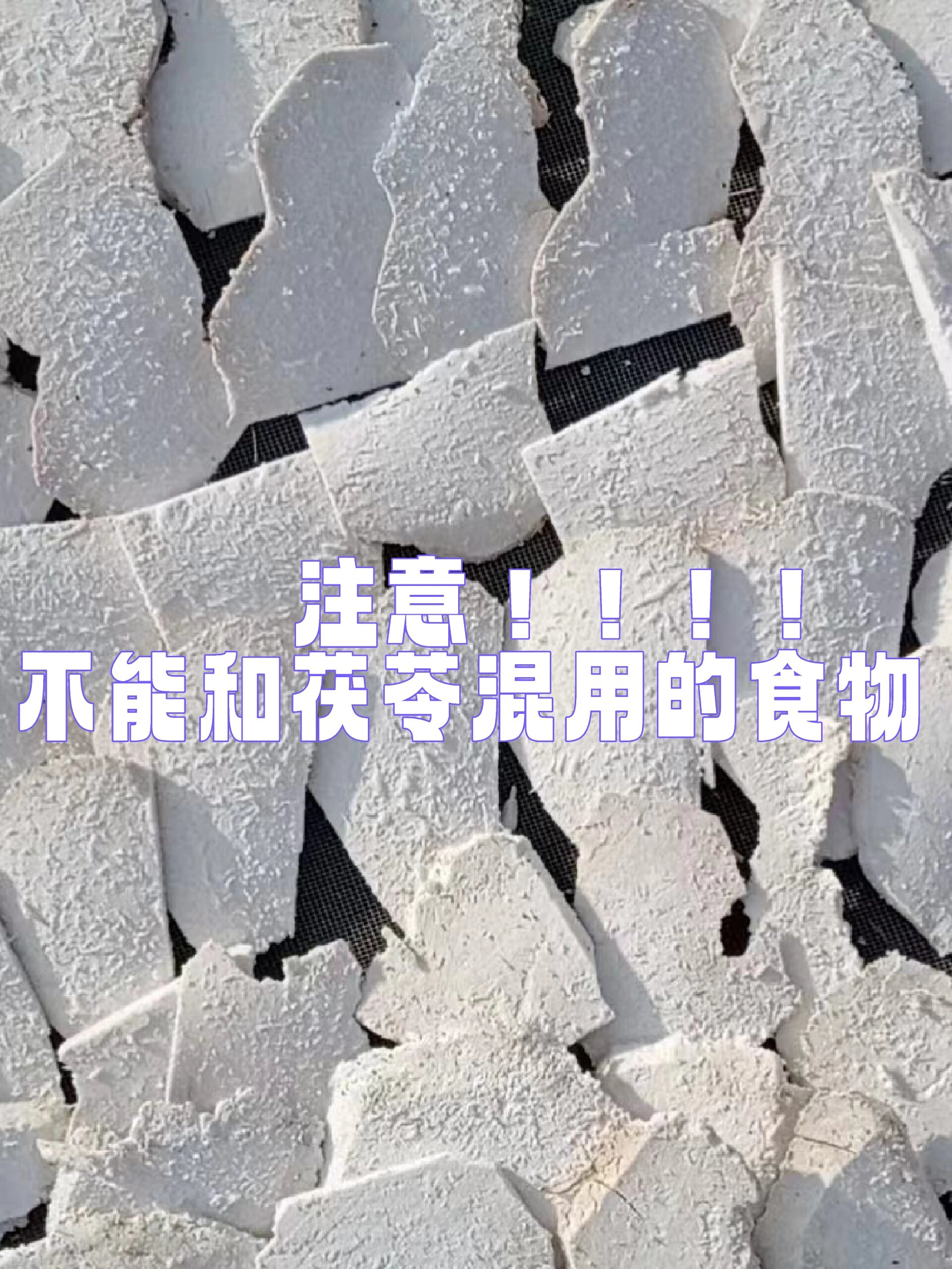 科普:不能和茯苓一起吃的食物