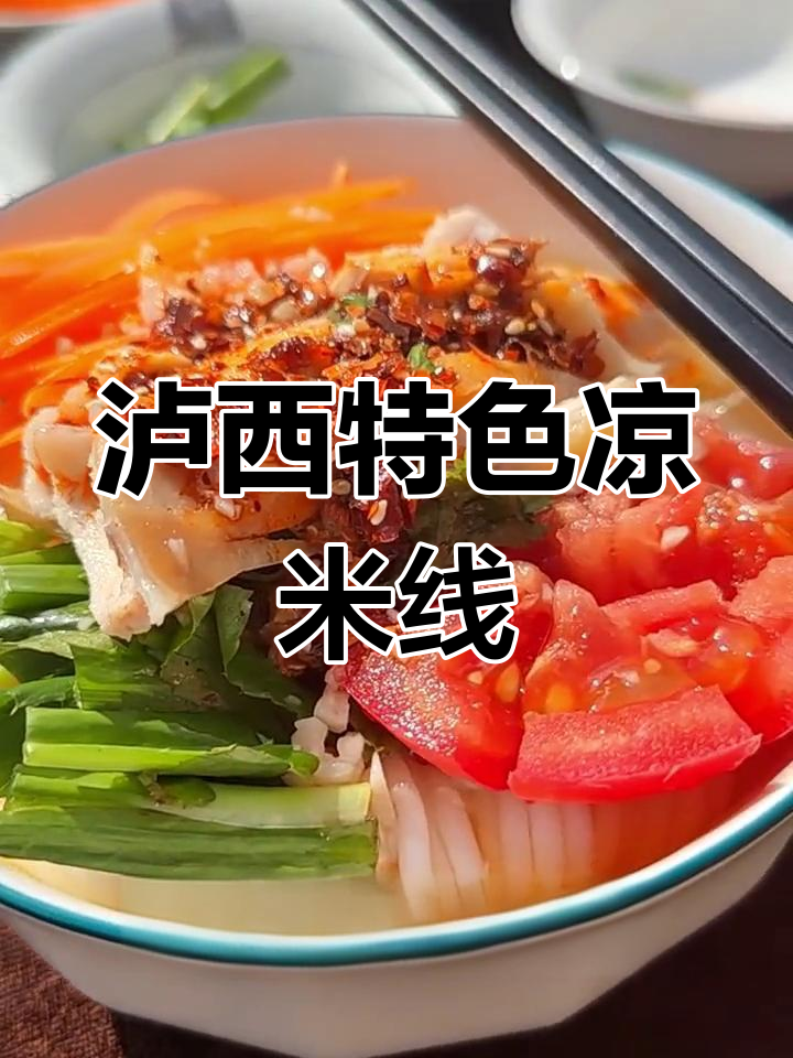 夏日必备!泸西凉米线,酸甜开胃爽口新体验