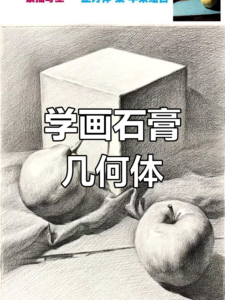 素描几何体与静物组合绘制技巧