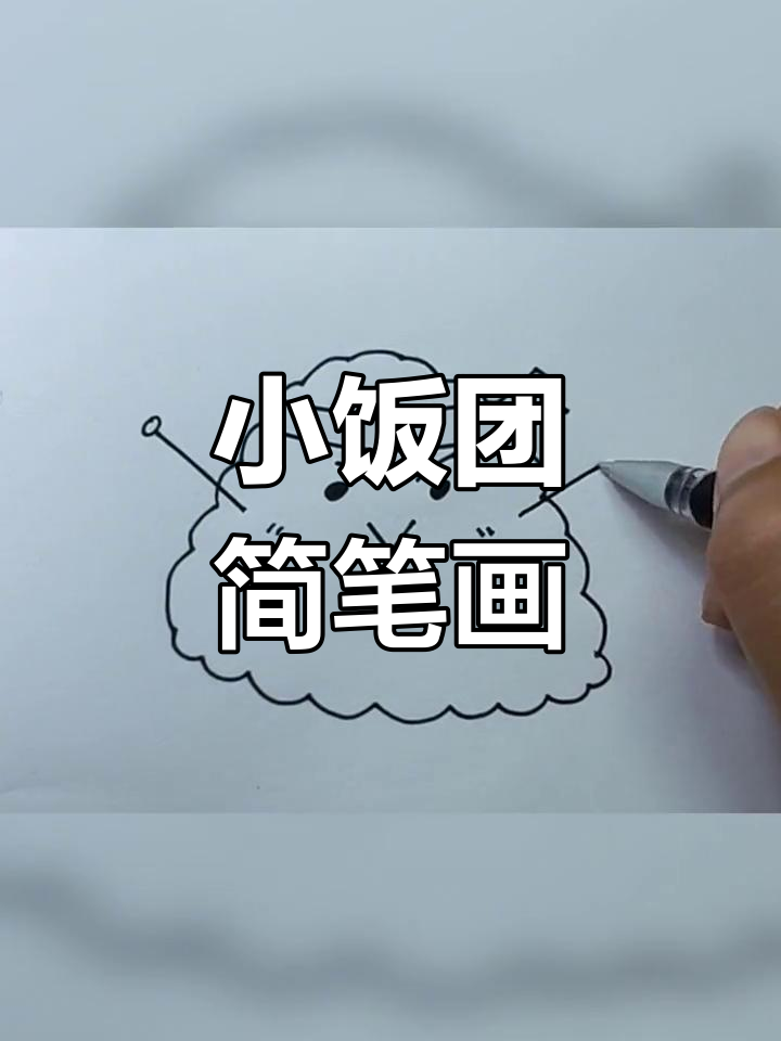 轻松画出小饭团,简单又有趣!