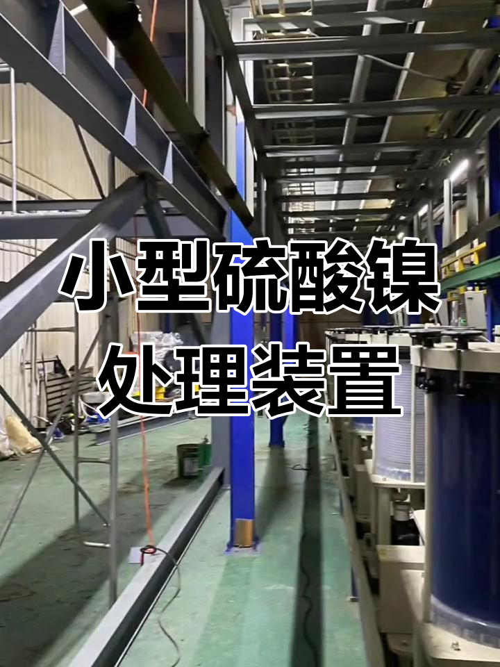 废电解液回收系统安装中,蒸发器与结晶器的组合实现资源化利用