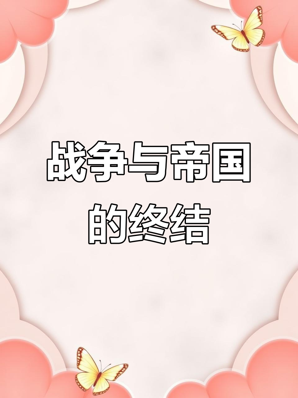 战争只会加速帝国主义的覆灭,历史终将证明这一真理