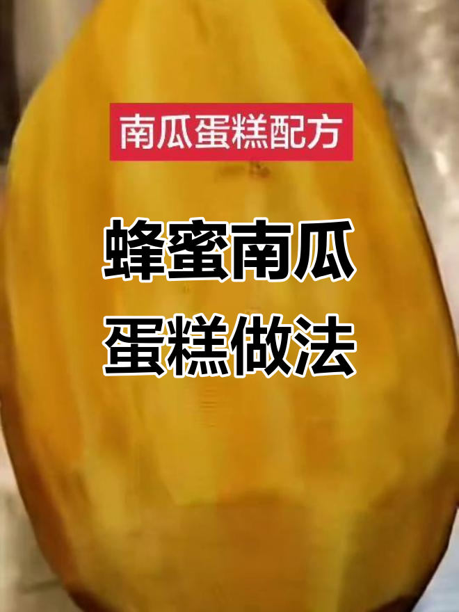 南瓜蛋糕制作全攻略,轻松做出蜂蜜南瓜无水糕点
