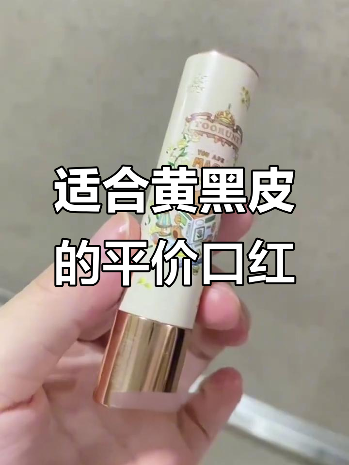 黄黑皮必试!这两支口红随便涂都美,春夏必备