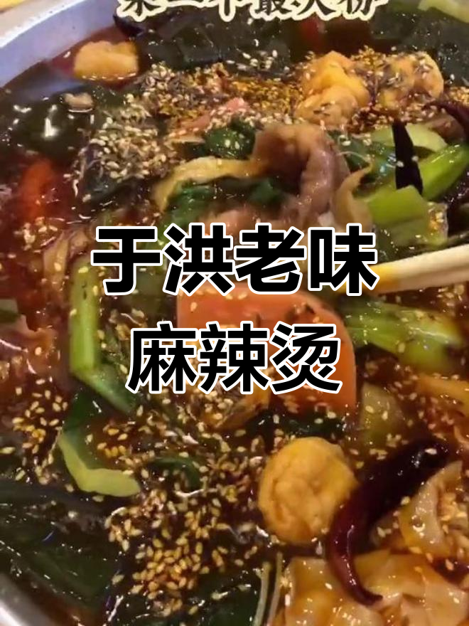 沈阳于洪老式麻辣烫,二十公里外都来吃!烤鸡架必试