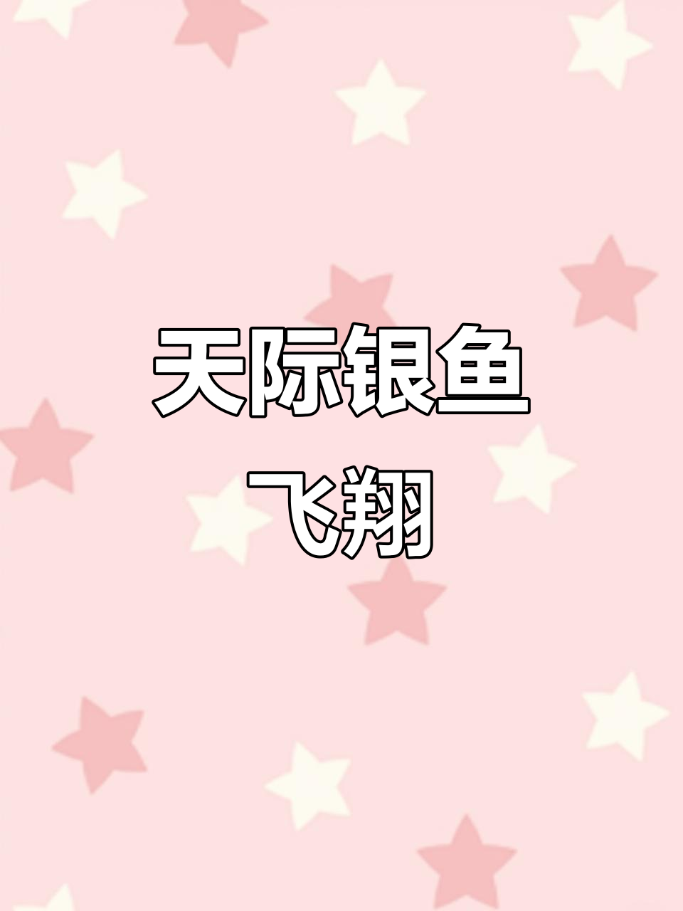 下午天空出现银色飞鱼,蓝天下自由翱翔
