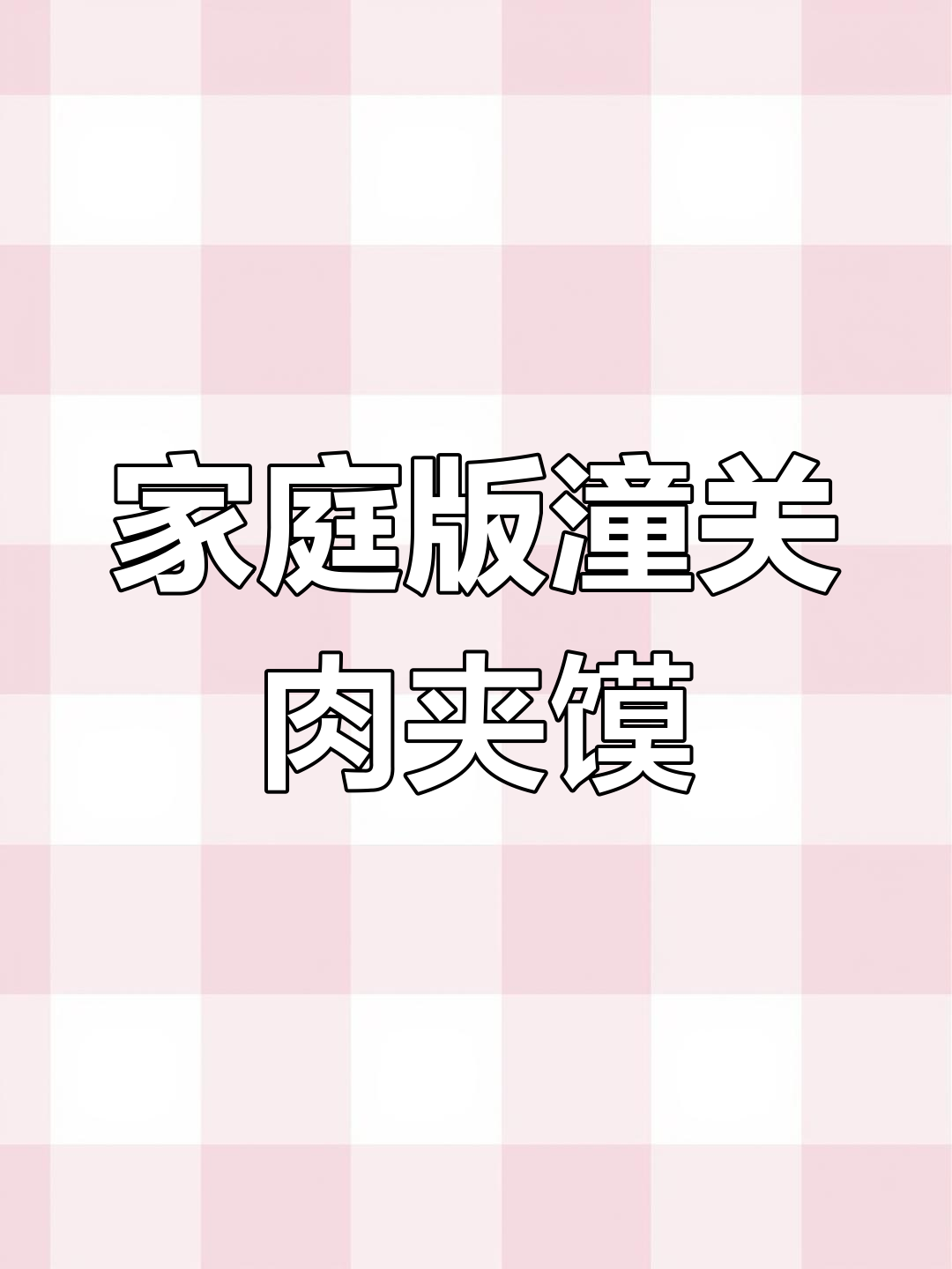 自制潼关肉夹馍,外酥里嫩超好吃