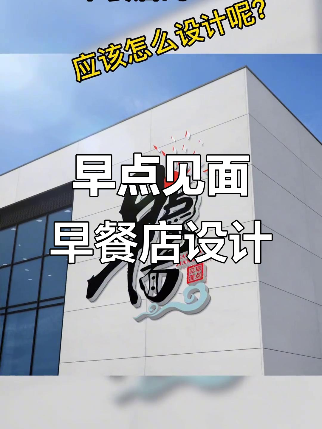 早餐店名字设计:早点见面,轻松打造独特招牌