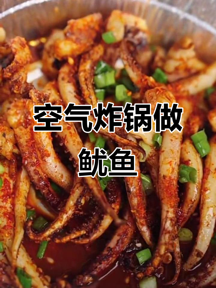空气炸锅必备!鱿鱼须做法大揭秘,海鲜爱好者必试