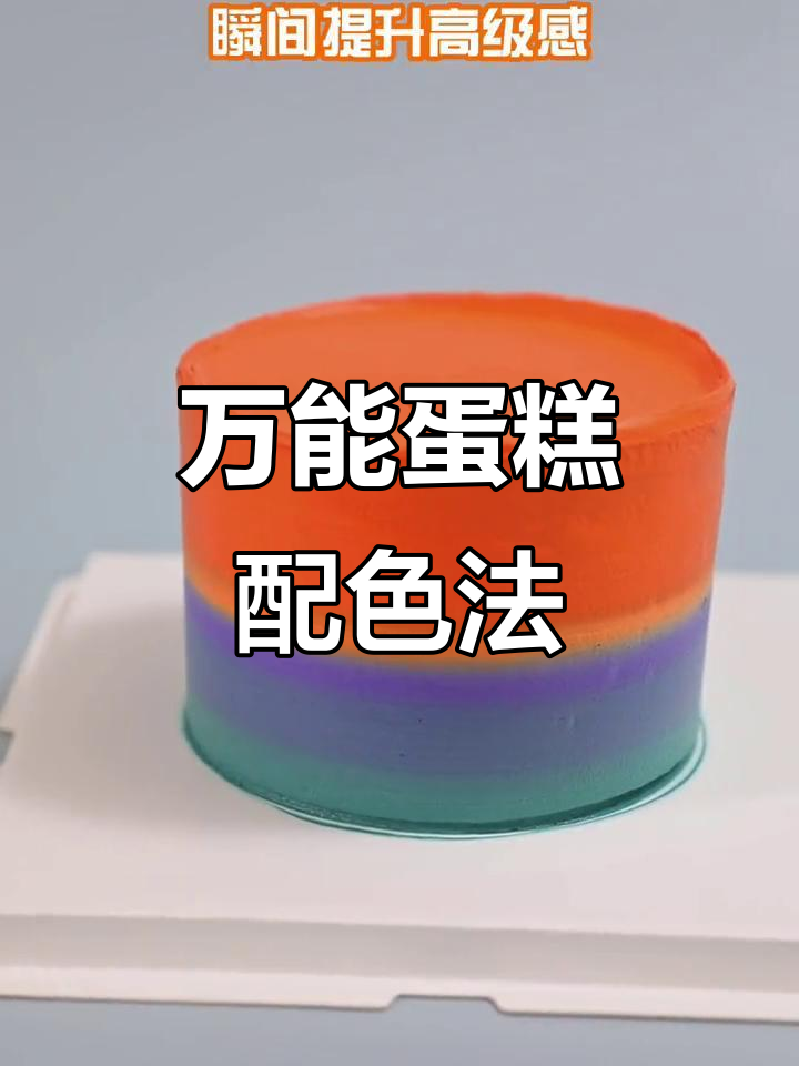 蛋糕色彩搭配技巧,轻松提升高级感