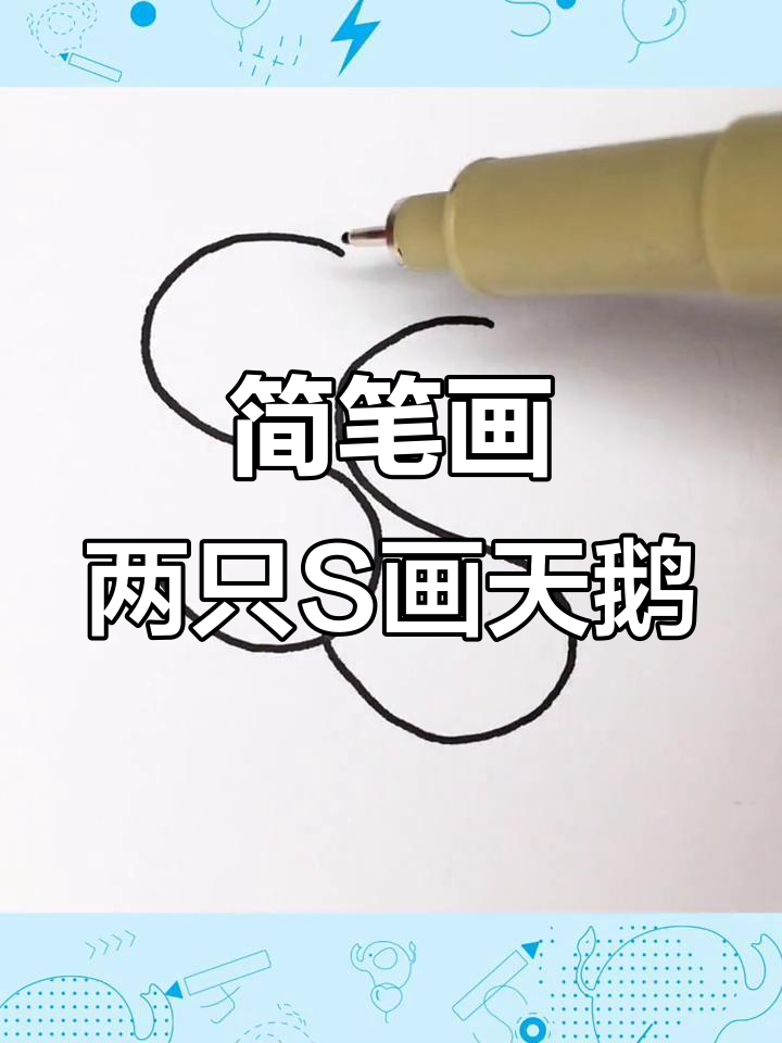 用两个S轻松画出可爱天鹅,简单又有趣!
