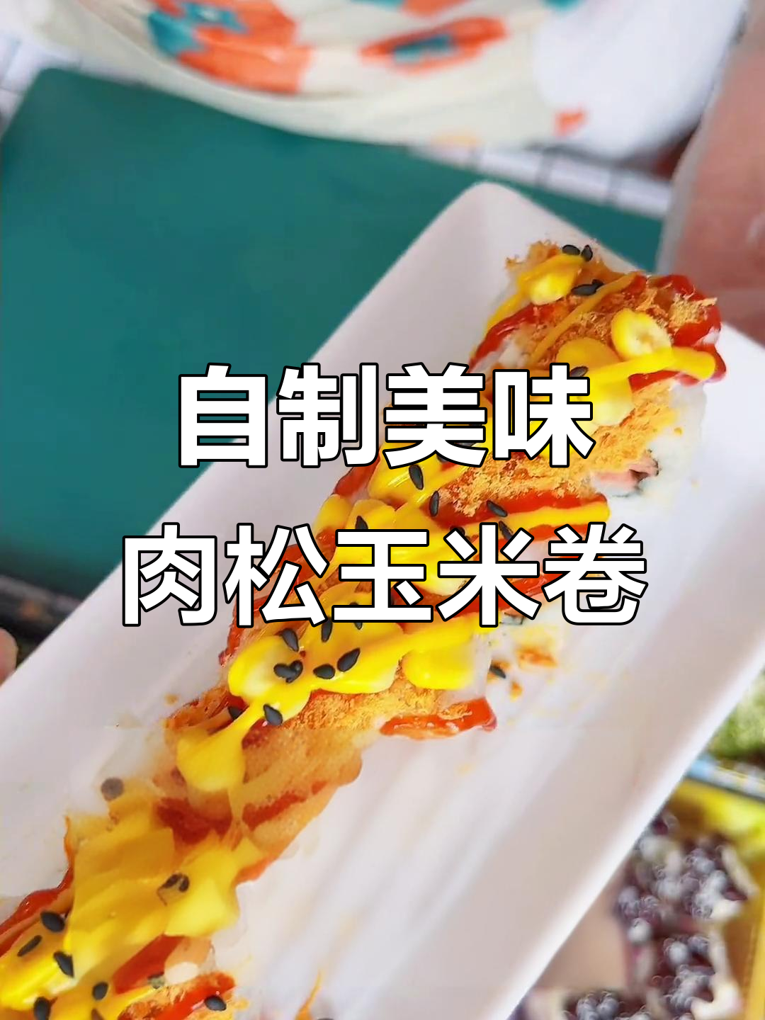 肉松玉米卷,家常寿司做法大揭秘