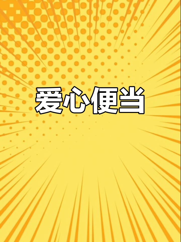爱心满满,姐姐的下午茶:面包、意面与卡通蛋糕