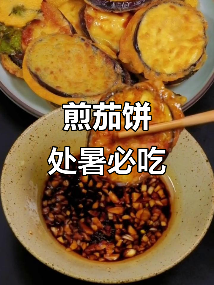 处暑节气,茄子煎饼做法大揭秘!