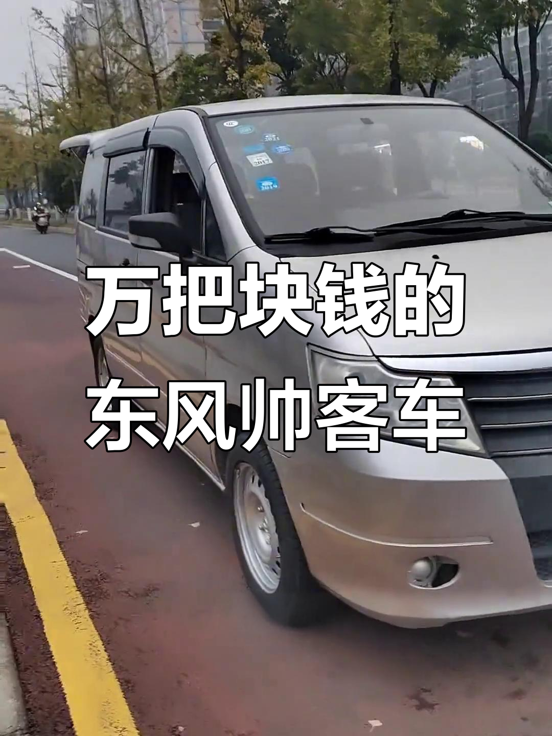 13年东风帅客面包车,万把块搞定载货拉人两不误