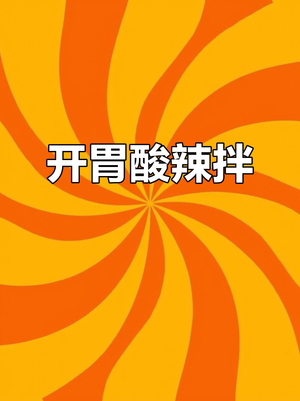 不知道吃啥?试试酸菜魔芋,开胃又解腻,超赞!