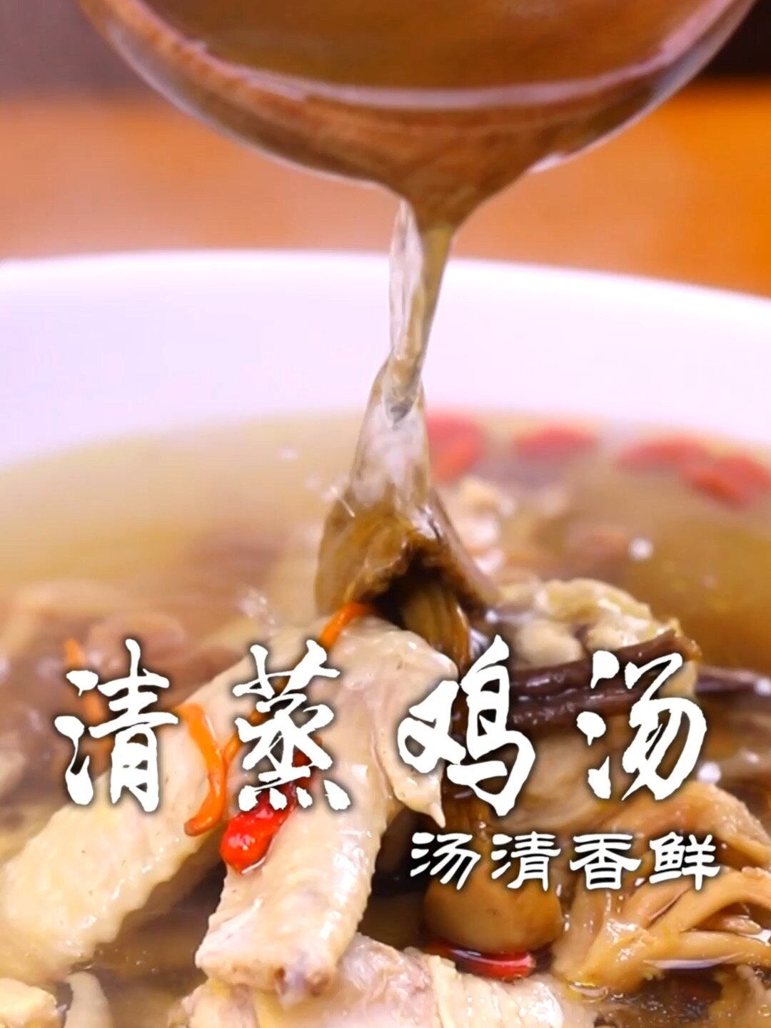 清蒸鸡汤