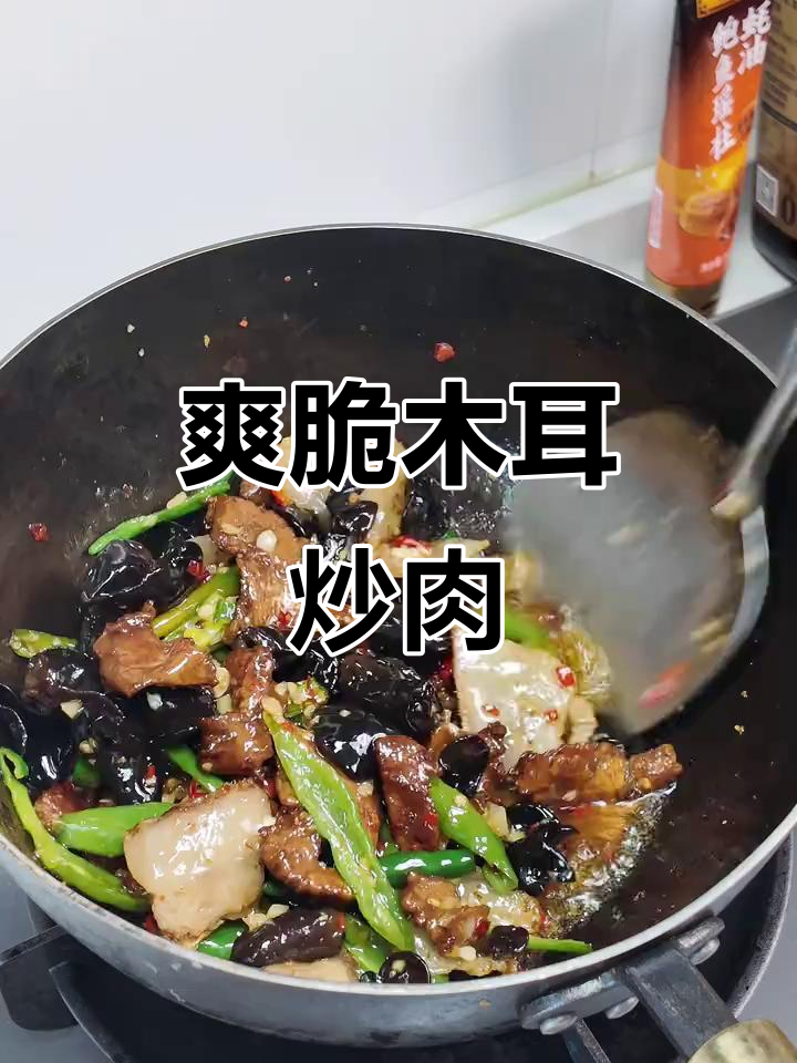 木耳炒肉片，香辣脆嫩，米饭必备下饭神器