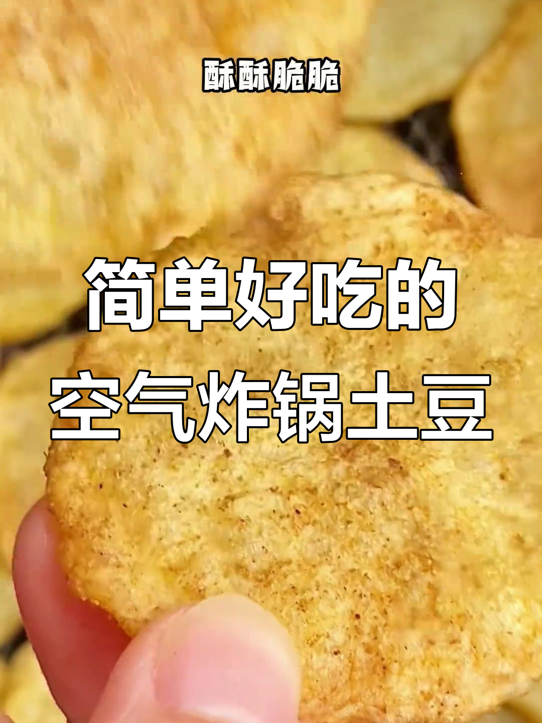 空气炸锅版土豆做法,轻松做出香脆薯片与气泡土豆