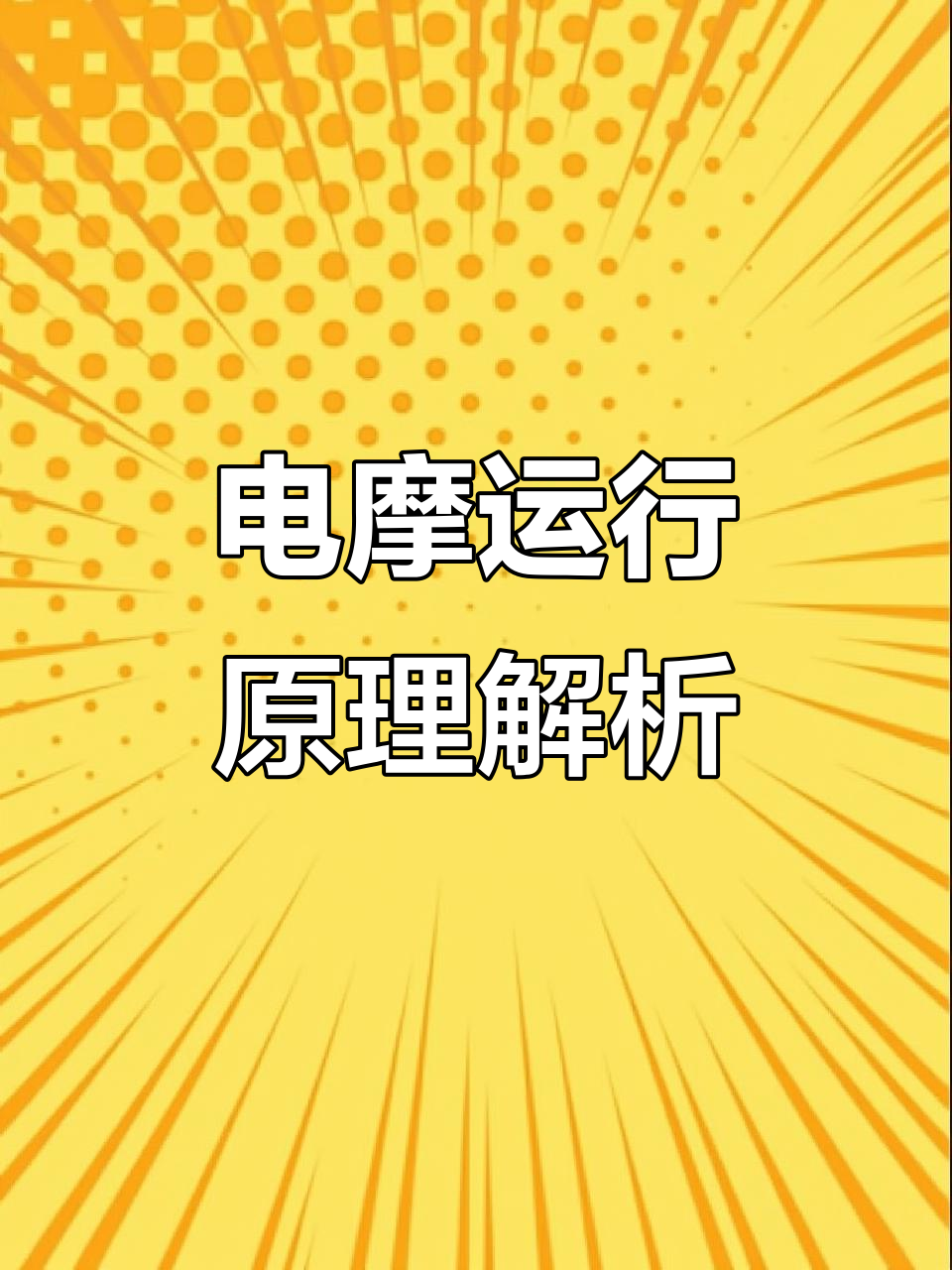 电动车工作原理揭秘:电池、控制器与电机的完美配合