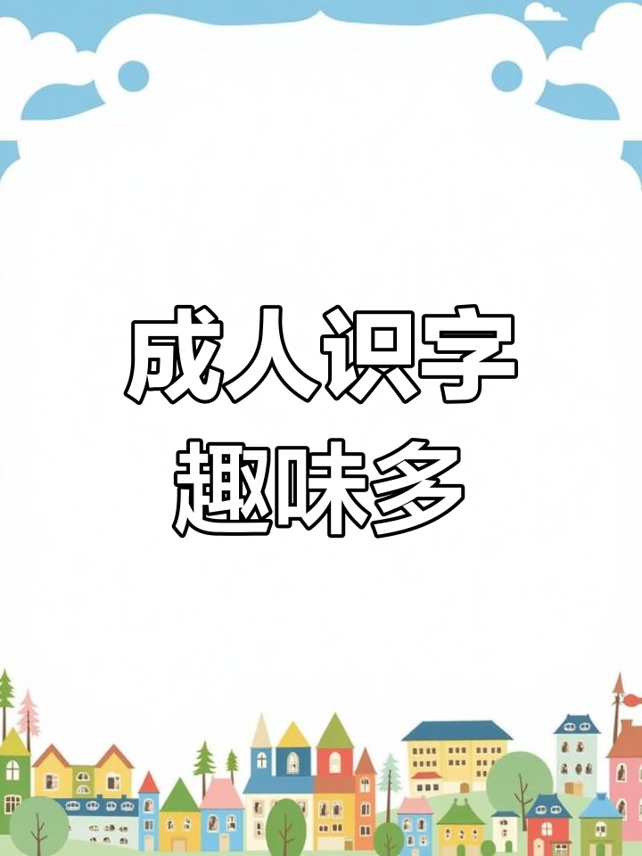 菜市场到健身房,轻松学汉字!