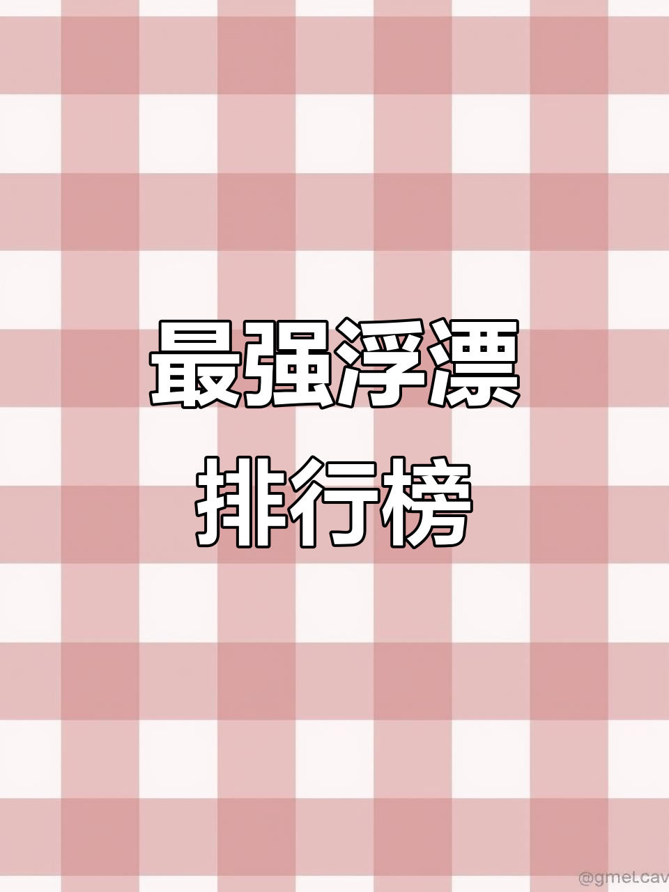 十大最受欢迎浮漂品牌,钓鱼必备!