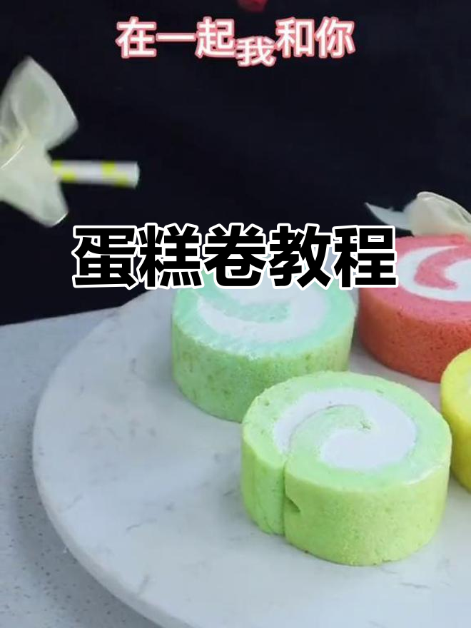 蛋糕卷棒棒糖,轻松学会烘焙技巧