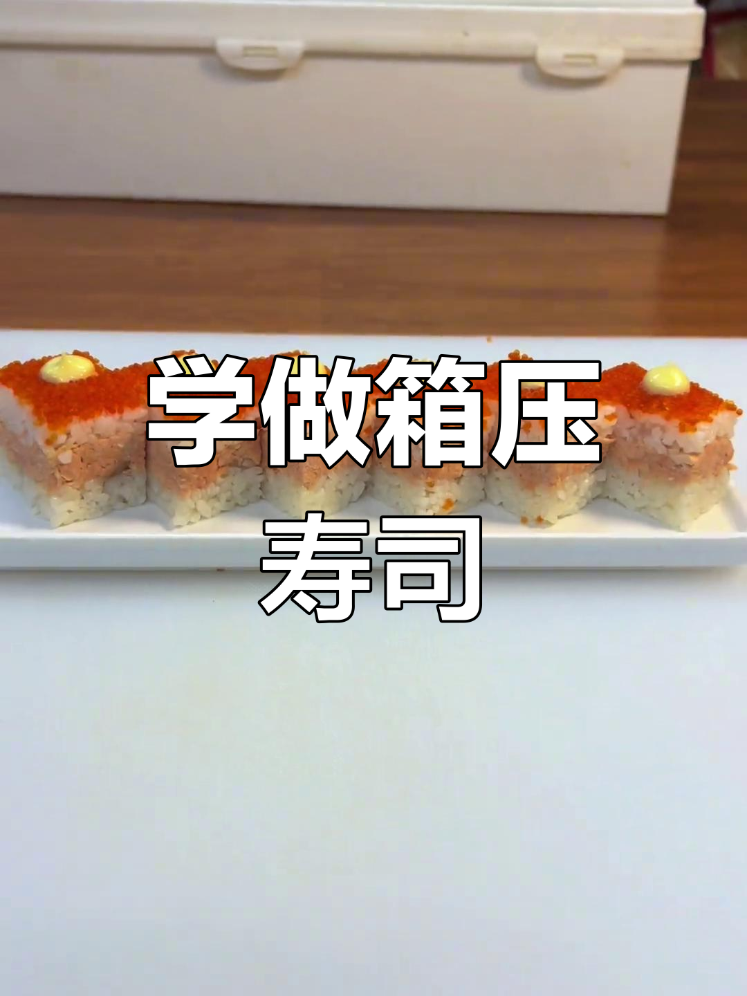 箱压寿司制作技巧大揭秘,轻松做出千层美味!