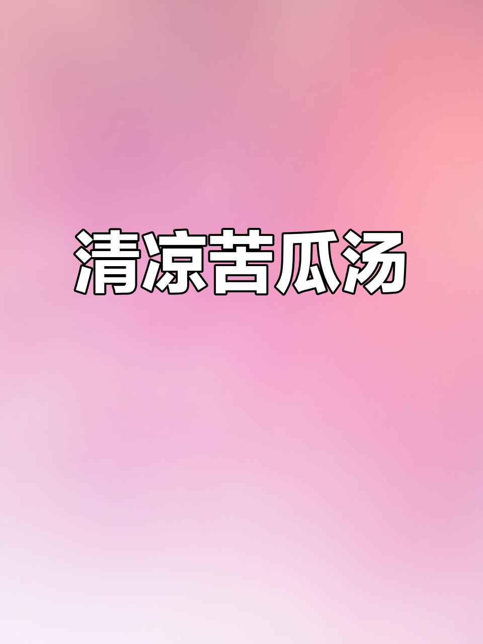 夏日必备苦瓜汤,清热解暑,祛痘效果一流!