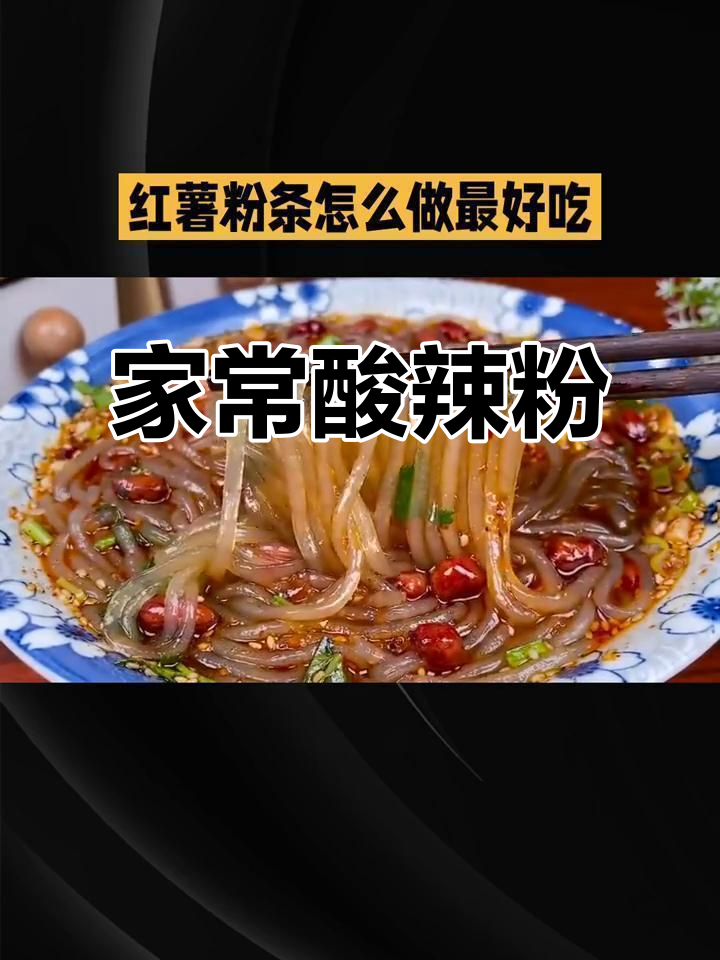 酸辣粉家常做法,简单又过瘾!