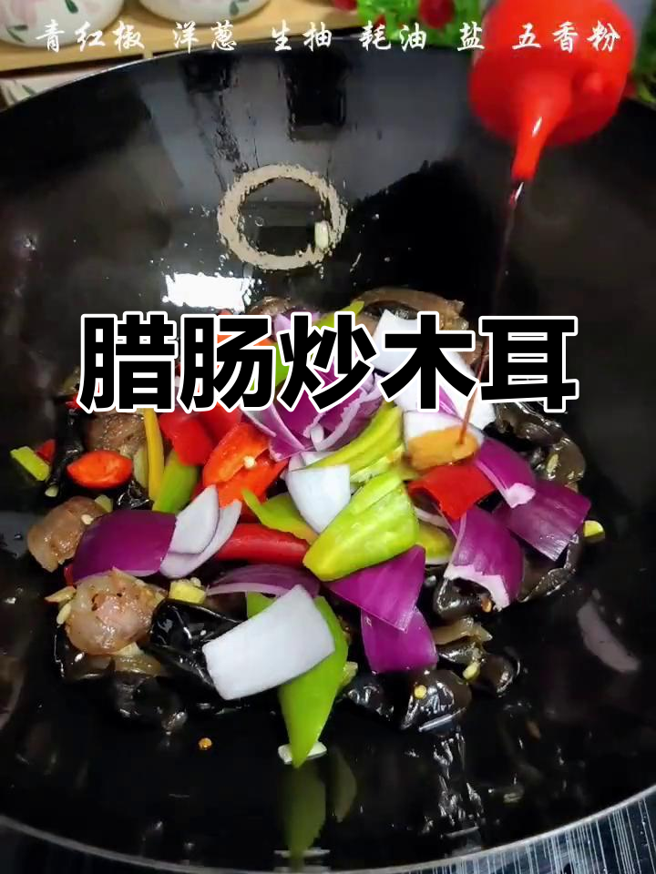腊肠炒木耳,家常美味轻松做