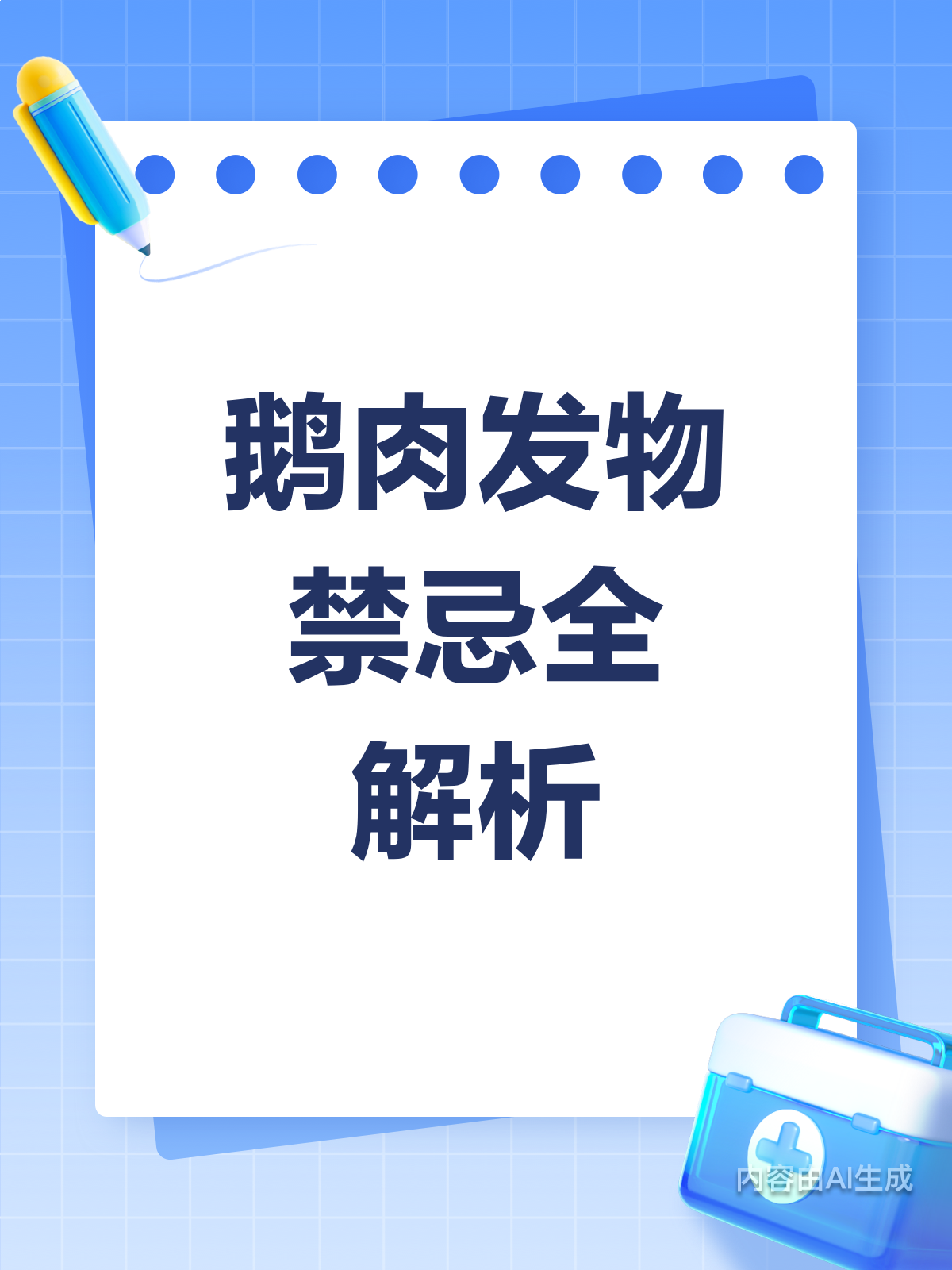 别乱吃！鹅肉发物禁忌大公开