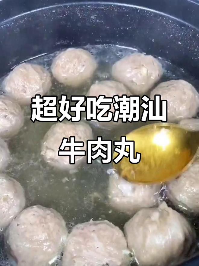 潮汕牛肉丸爆汁Q弹,做法超简单!